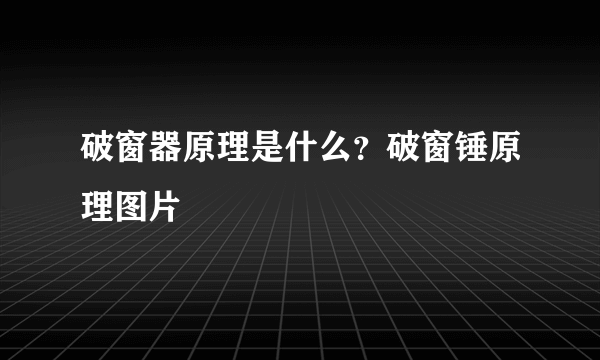 破窗器原理是什么？破窗锤原理图片