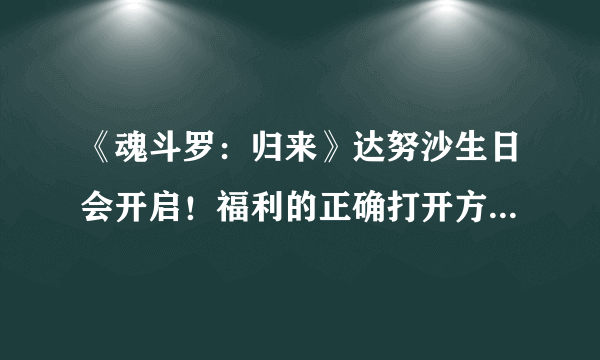 《魂斗罗：归来》达努沙生日会开启！福利的正确打开方式你get了吗？