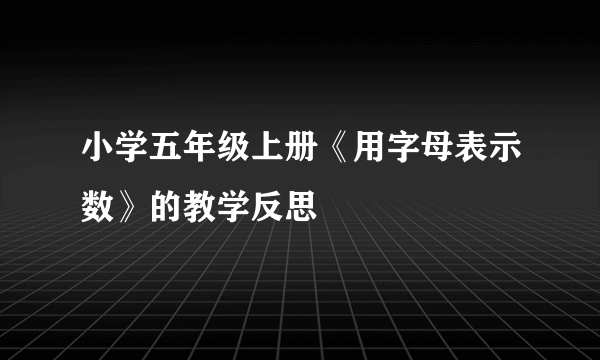 小学五年级上册《用字母表示数》的教学反思