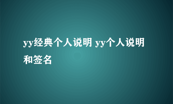 yy经典个人说明 yy个人说明和签名