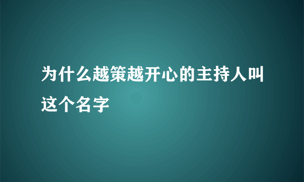 为什么越策越开心的主持人叫这个名字