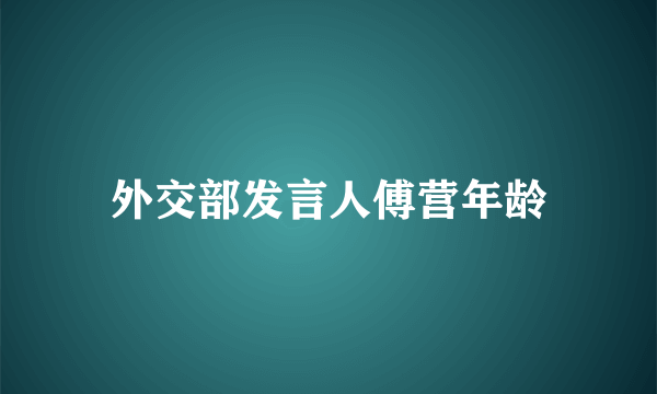 外交部发言人傅营年龄