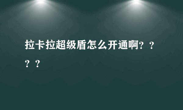 拉卡拉超级盾怎么开通啊？？？？