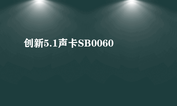 创新5.1声卡SB0060