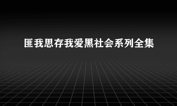 匪我思存我爱黑社会系列全集