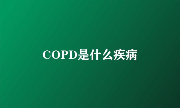 COPD是什么疾病