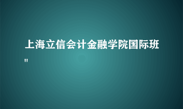 上海立信会计金融学院国际班