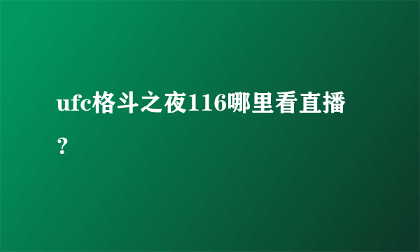 ufc格斗之夜116哪里看直播？