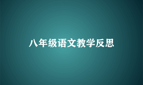 八年级语文教学反思