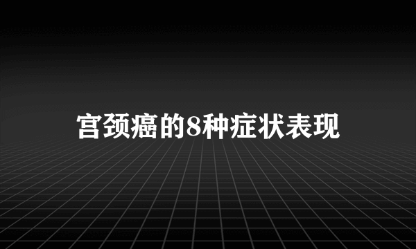 宫颈癌的8种症状表现