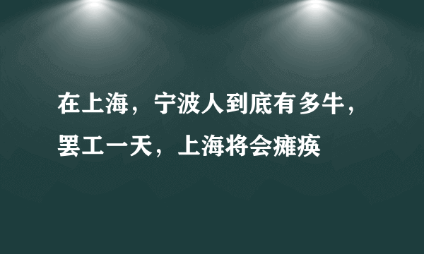 在上海，宁波人到底有多牛，罢工一天，上海将会瘫痪