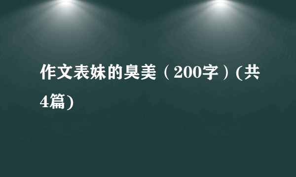 作文表妹的臭美（200字）(共4篇)