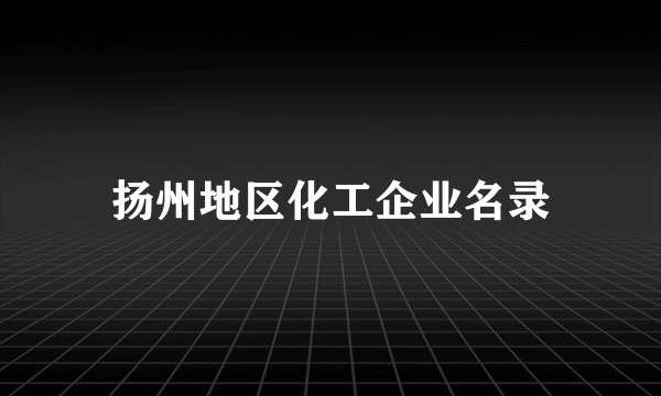 扬州地区化工企业名录