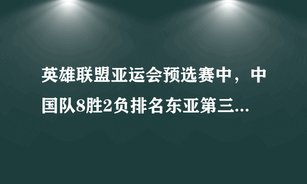 英雄联盟亚运会预选赛中，中国队8胜2负排名东亚第三，对此你怎么看？