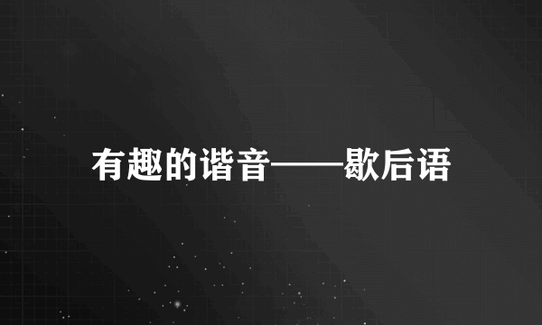 有趣的谐音——歇后语