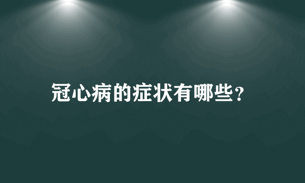 冠心病的症状有哪些？