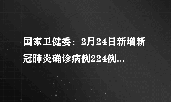 国家卫健委：2月24日新增新冠肺炎确诊病例224例，其中本土病例82例