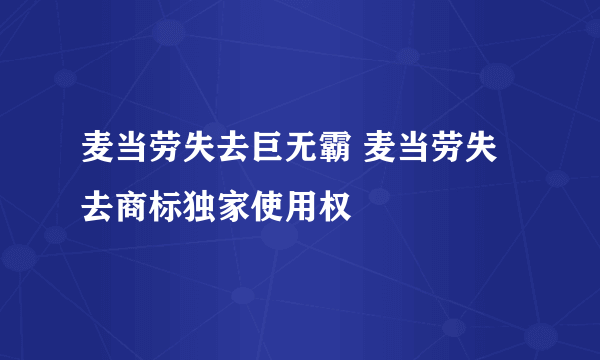 麦当劳失去巨无霸 麦当劳失去商标独家使用权