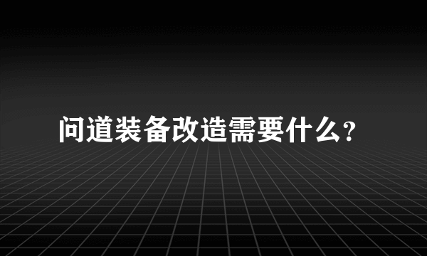 问道装备改造需要什么？