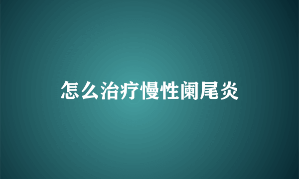 怎么治疗慢性阑尾炎