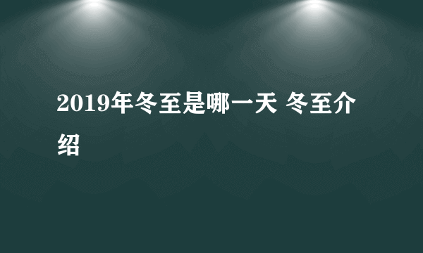 2019年冬至是哪一天 冬至介绍