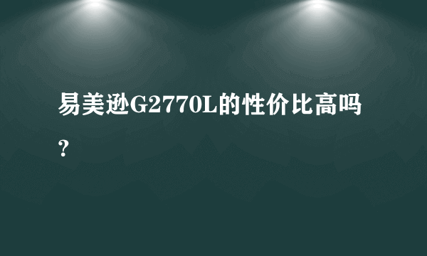 易美逊G2770L的性价比高吗？