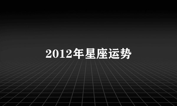 2012年星座运势