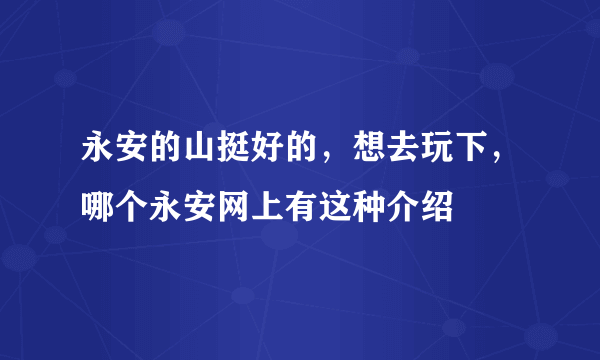 永安的山挺好的，想去玩下，哪个永安网上有这种介绍