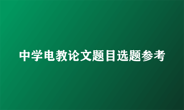 中学电教论文题目选题参考