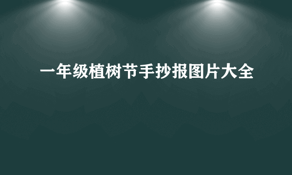 一年级植树节手抄报图片大全