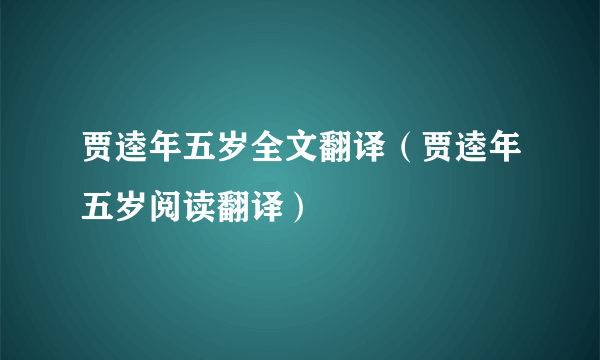 贾逵年五岁全文翻译（贾逵年五岁阅读翻译）