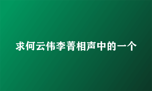 求何云伟李菁相声中的一个