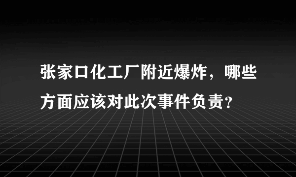 张家口化工厂附近爆炸，哪些方面应该对此次事件负责？