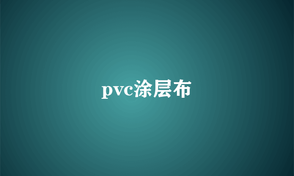 pvc涂层布