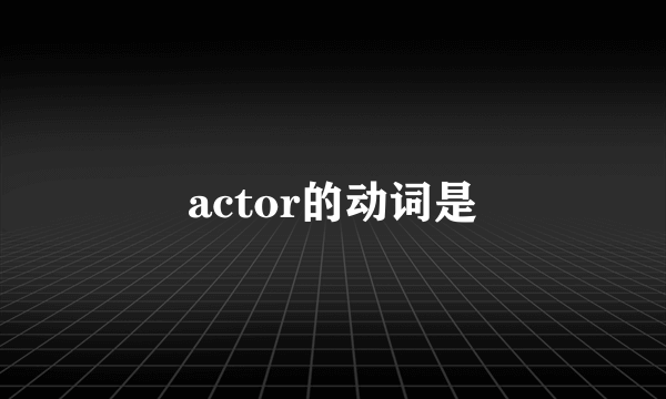 actor的动词是