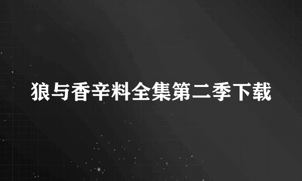 狼与香辛料全集第二季下载