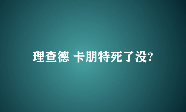 理查德 卡朋特死了没?