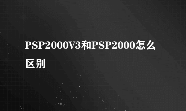 PSP2000V3和PSP2000怎么区别