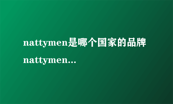 nattymen是哪个国家的品牌 nattymen什么品牌