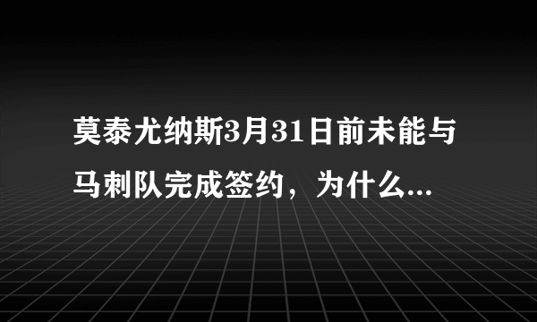 莫泰尤纳斯3月31日前未能与马刺队完成签约，为什么可以打季后赛？