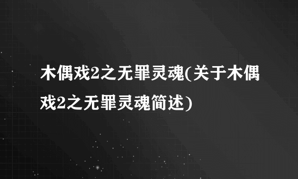 木偶戏2之无罪灵魂(关于木偶戏2之无罪灵魂简述)