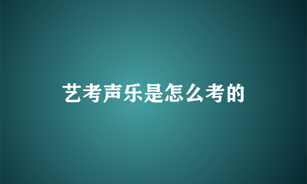 艺考声乐是怎么考的