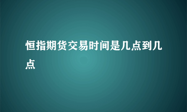 恒指期货交易时间是几点到几点