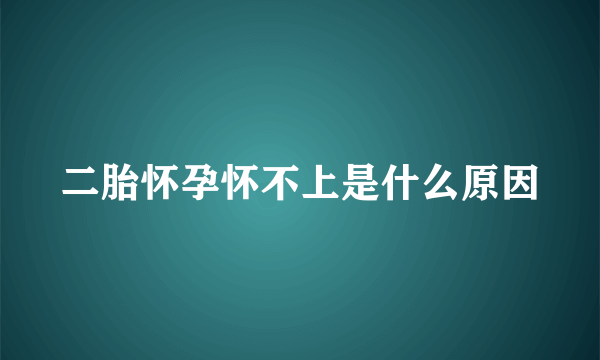 二胎怀孕怀不上是什么原因