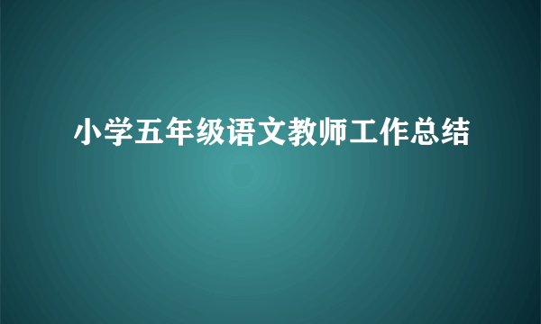 小学五年级语文教师工作总结