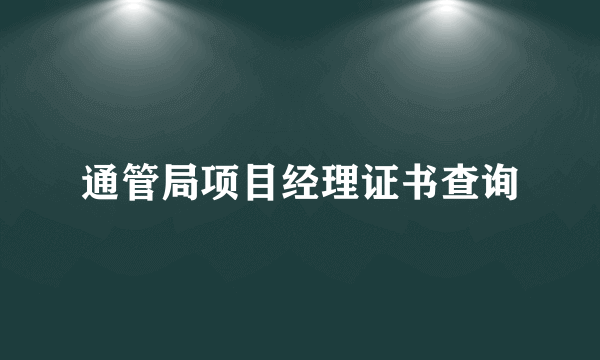 通管局项目经理证书查询