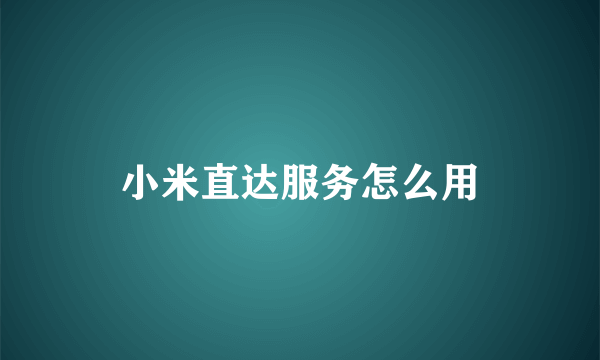 小米直达服务怎么用