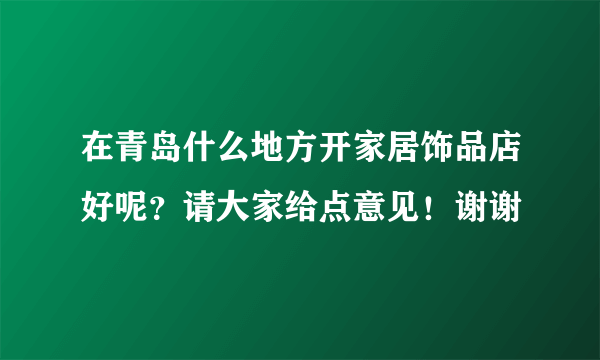 在青岛什么地方开家居饰品店好呢？请大家给点意见！谢谢