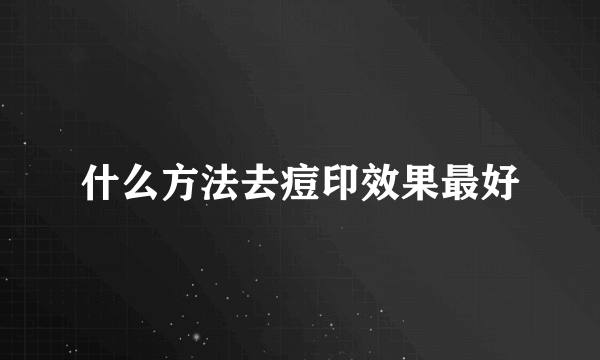 什么方法去痘印效果最好