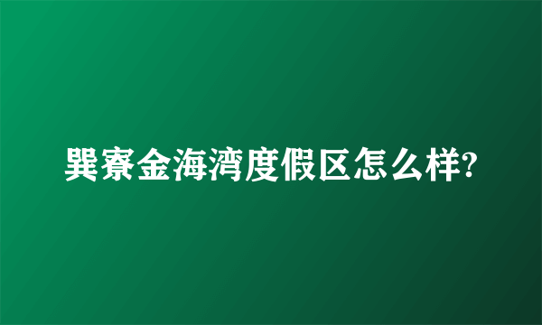 巽寮金海湾度假区怎么样?